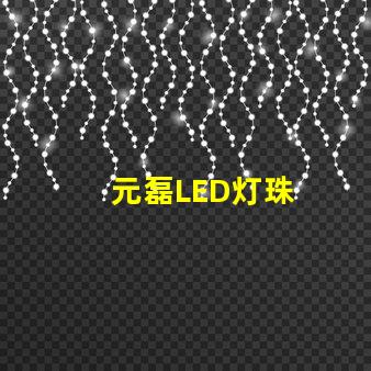 元磊LED灯珠