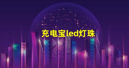 充电宝led灯珠