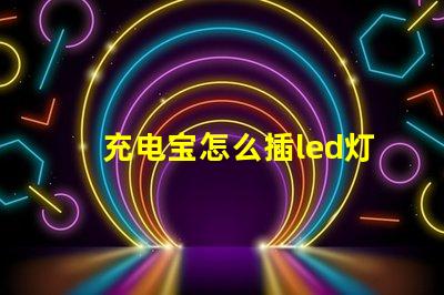 充电宝怎么插led灯珠