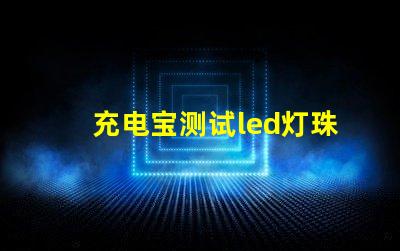 充电宝测试led灯珠好坏