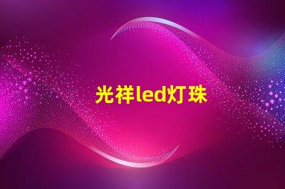 光祥led灯珠