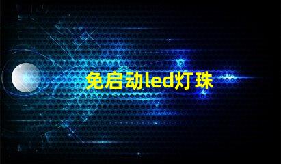 免启动led灯珠