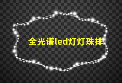 全光谱led灯灯珠排列