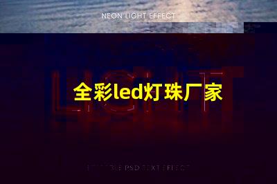 全彩led灯珠厂家