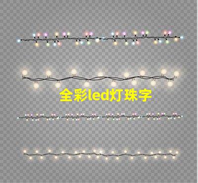 全彩led灯珠字