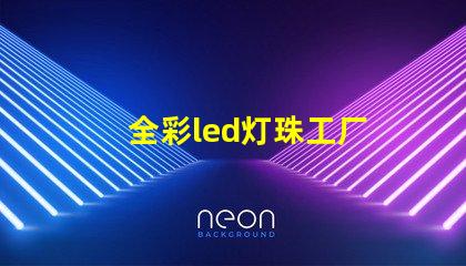 全彩led灯珠工厂