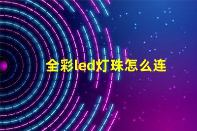 全彩led灯珠怎么连