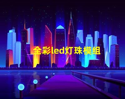 全彩led灯珠模组