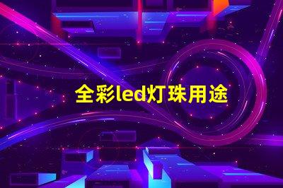 全彩led灯珠用途