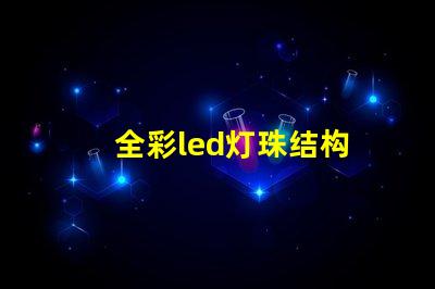 全彩led灯珠结构