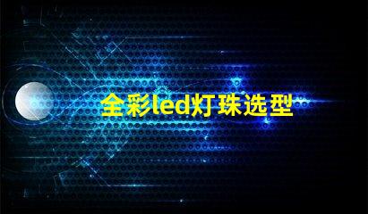 全彩led灯珠选型