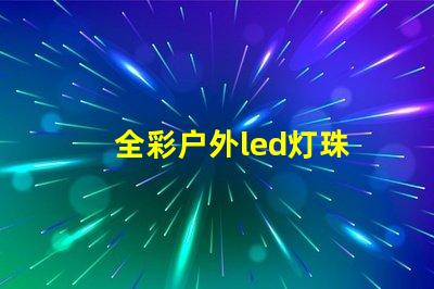 全彩户外led灯珠