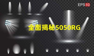 全面揭秘5050RGB幻彩灯珠规格书,让你的灯光更加绚丽