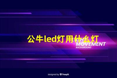 公牛led灯用什么灯珠