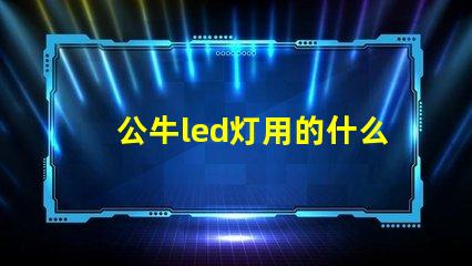 公牛led灯用的什么灯珠