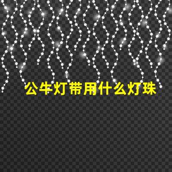 公牛灯带用什么灯珠