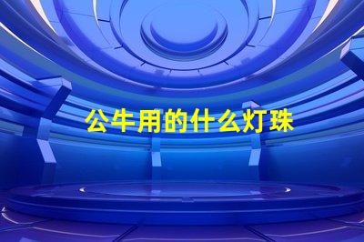 公牛用的什么灯珠