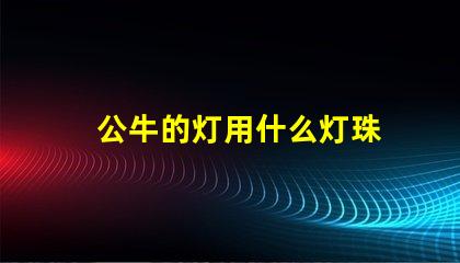 公牛的灯用什么灯珠