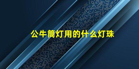 公牛筒灯用的什么灯珠
