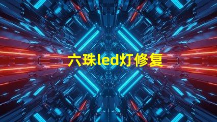 六珠led灯修复