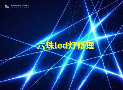六珠led灯修理