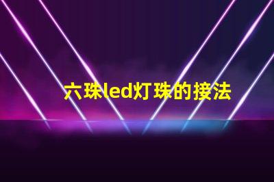六珠led灯珠的接法