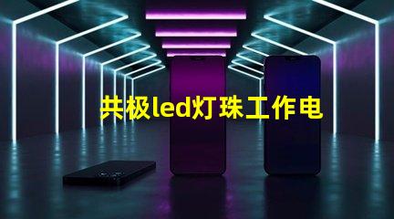 共极led灯珠工作电流