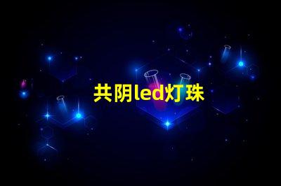 共阴led灯珠