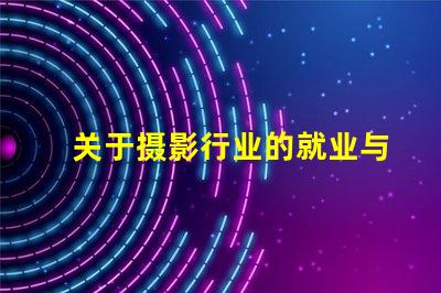 关于摄影行业的就业与发展前景