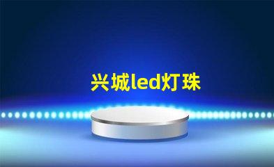 兴城led灯珠