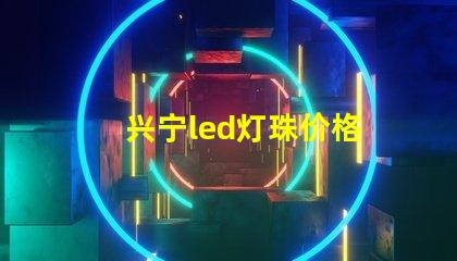 兴宁led灯珠价格