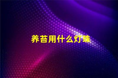 养苔用什么灯珠