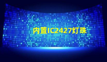 内置IC2427灯珠是什么？