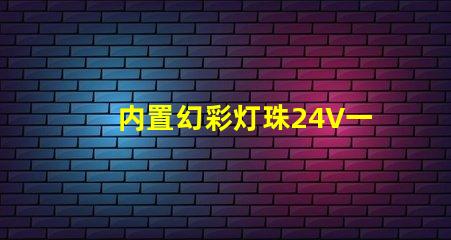 内置幻彩灯珠24V一拖五,炫酷多彩,让你的生活更有趣