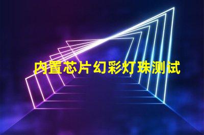 内置芯片幻彩灯珠测试仪,让你轻松掌握产品品质