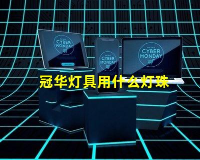 冠华灯具用什么灯珠
