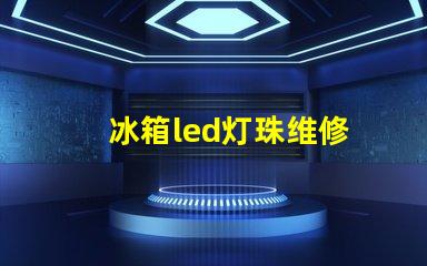 冰箱led灯珠维修