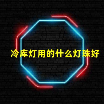 冷库灯用的什么灯珠好