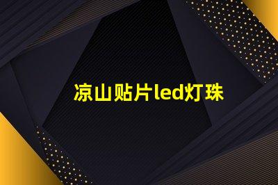 凉山贴片led灯珠