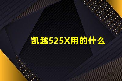 凯越525X用的什么灯珠