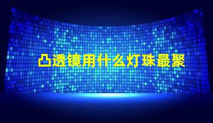 凸透镜用什么灯珠最聚光