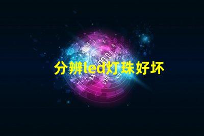 分辨led灯珠好坏