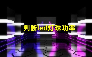 判断led灯珠功率