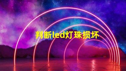 判断led灯珠损坏