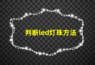 判断led灯珠方法