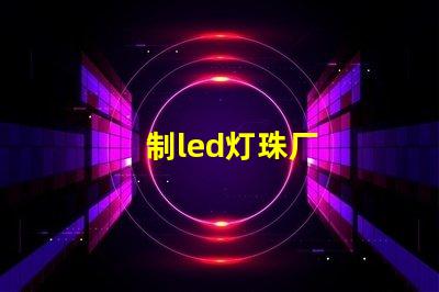 制led灯珠厂