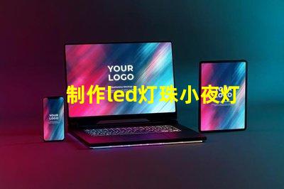 制作led灯珠小夜灯