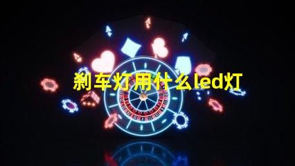 刹车灯用什么led灯珠