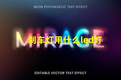 刹车灯用什么led灯珠好