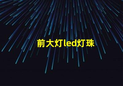 前大灯led灯珠